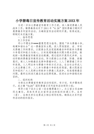 小学禁毒日宣传教育活动实施方案20XX年