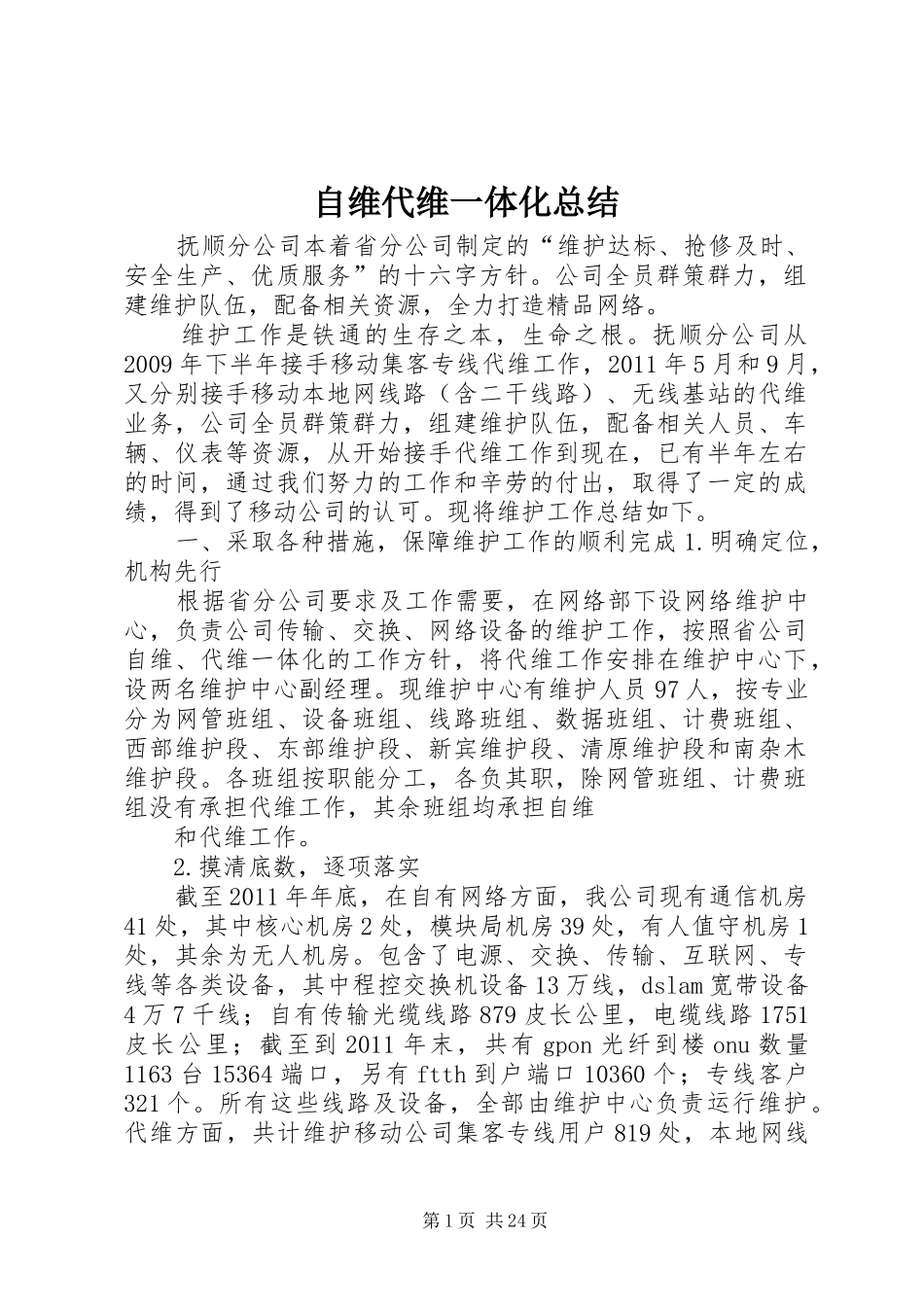 自维代维一体化总结_第1页