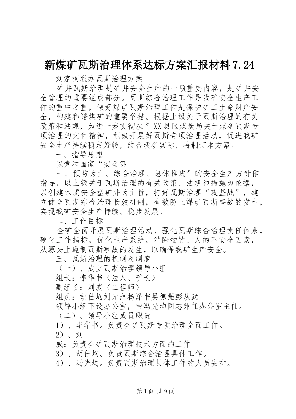 新煤矿瓦斯治理体系达标实施方案汇报材料7.24 (3)_第1页