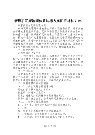 新煤矿瓦斯治理体系达标实施方案汇报材料7.24 (3)