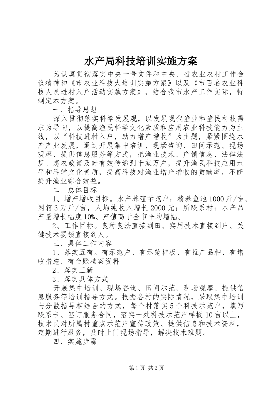 水产局科技培训实施方案_第1页