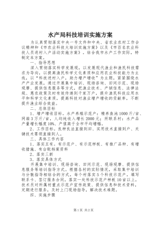 水产局科技培训实施方案