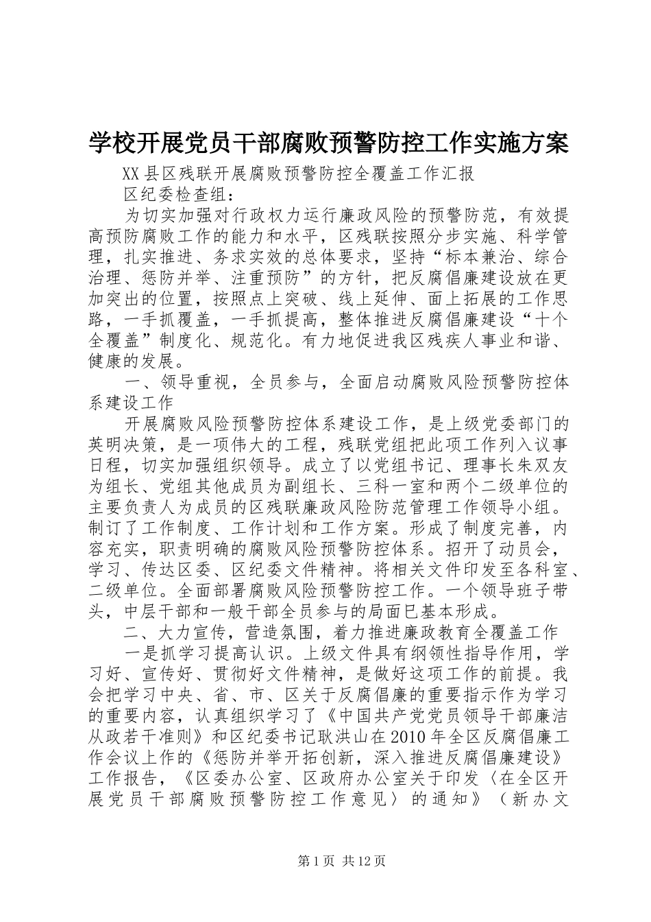学校开展党员干部腐败预警防控工作方案 _第1页