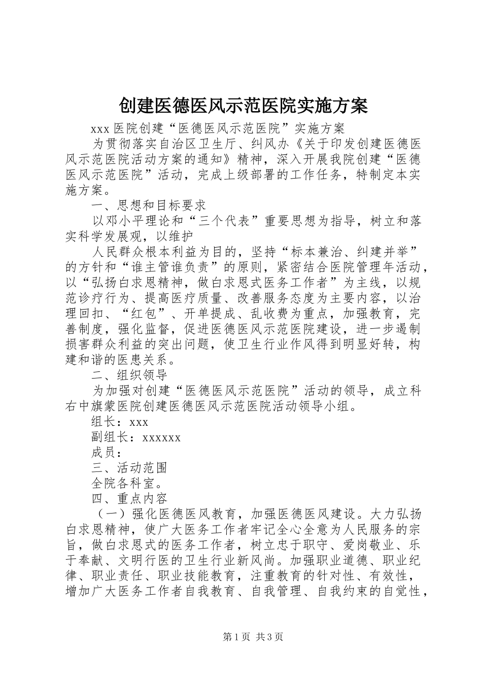 创建医德医风示范医院方案 _第1页
