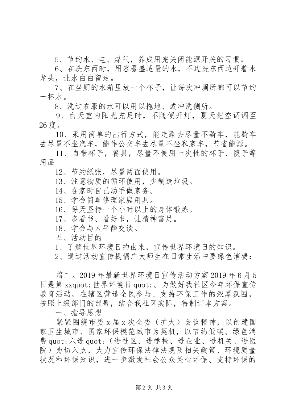 XX年最新世界环境日宣传活动实施方案 _第2页