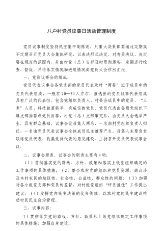 八户村村党员“议事日”活动工作手册(XXXX年度)