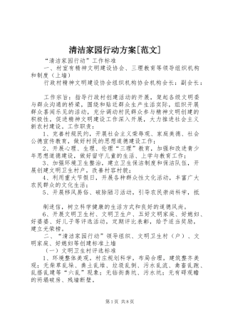 清洁家园行动实施方案[范文] 