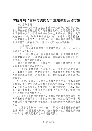 学校开展“雷锋与我同行”主题教育活动实施方案 