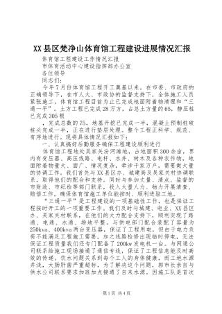 XX县区梵净山体育馆工程建设进展情况汇报 