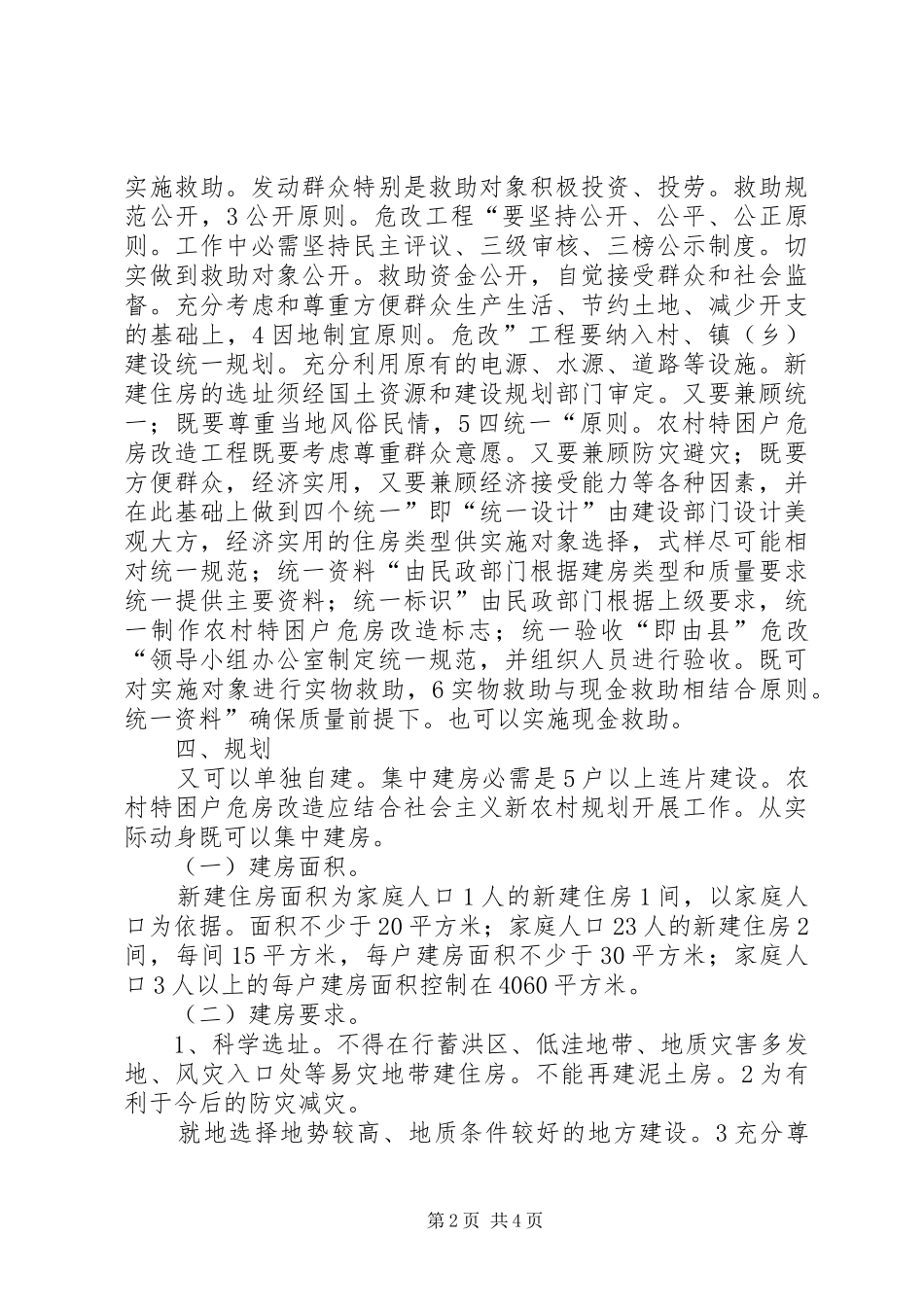 特困户危房整改方案_第2页
