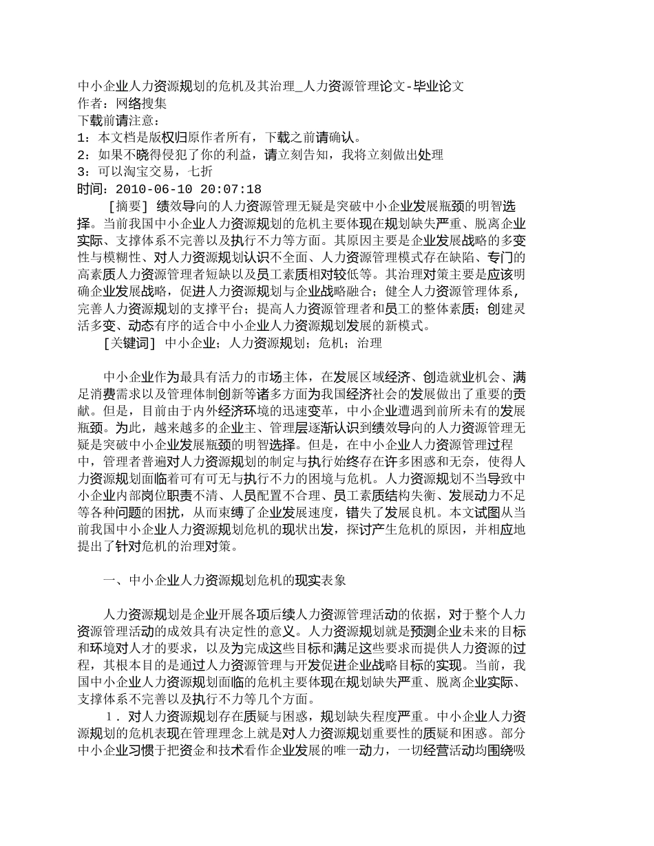 【精品文档-管理学】中小企业人力资源规划的危机及其治理_人力_第1页