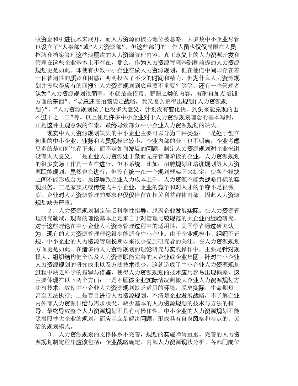 【精品文档-管理学】中小企业人力资源规划的危机及其治理_人力_第2页