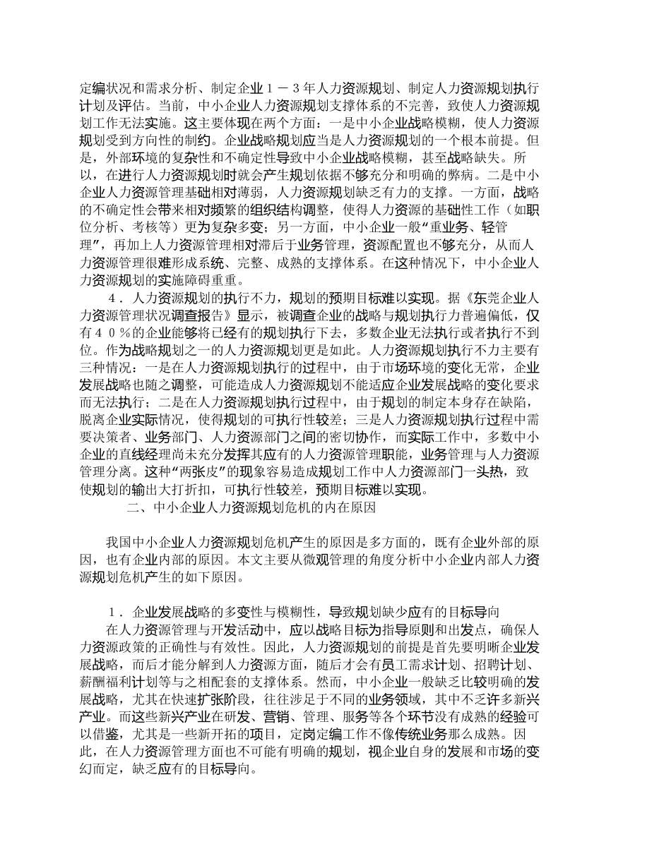 【精品文档-管理学】中小企业人力资源规划的危机及其治理_人力_第3页