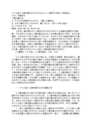 【精品文档-管理学】中小企业人力资源规划的危机及其治理_人力