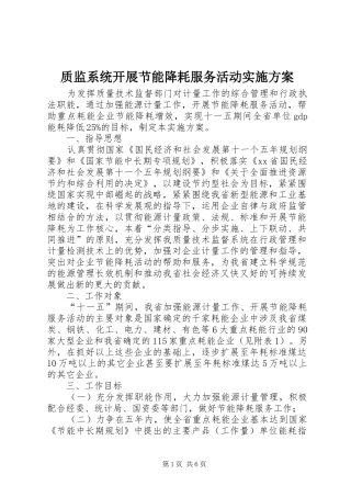 质监系统开展节能降耗服务活动实施方案