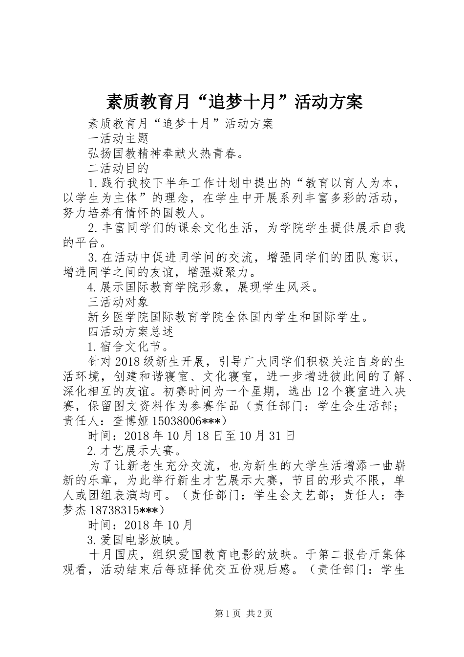 素质教育月“追梦十月”活动实施方案 _第1页