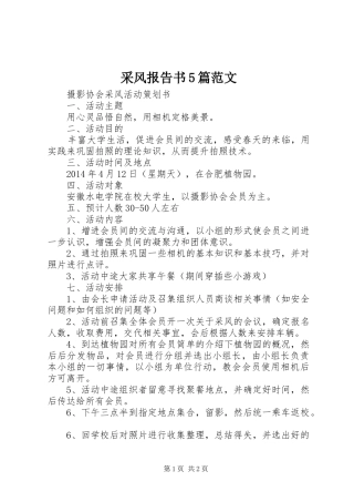 采风报告书5篇范文 
