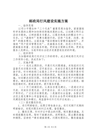邮政局行风建设实施方案