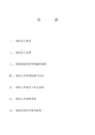 绿化员工工作手册
