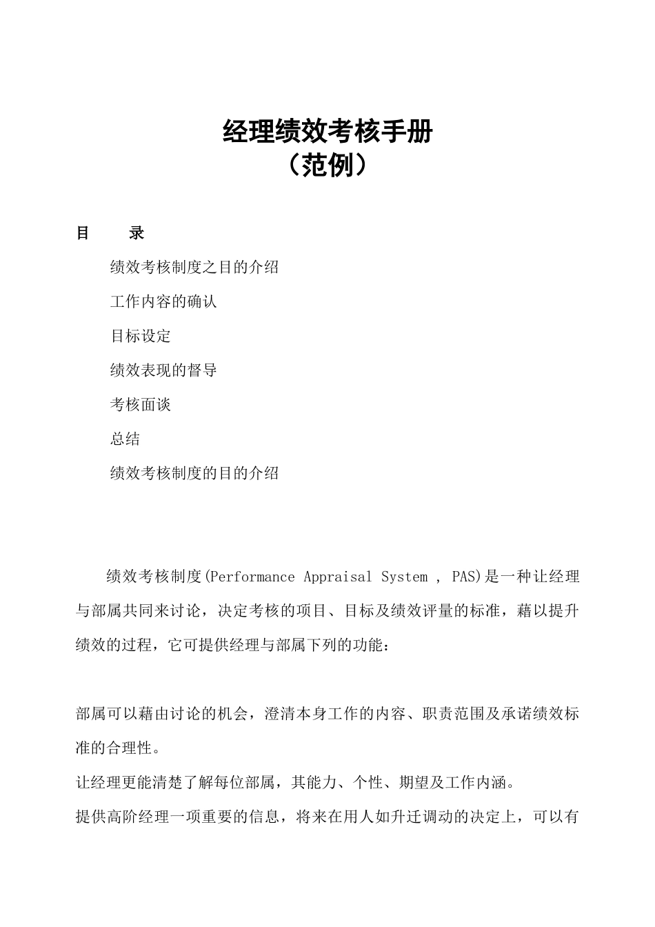 [绩效考核]（原件）经理绩效考核手册_第1页