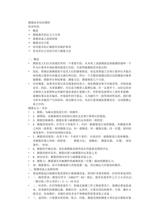 《测量技术培训课程》