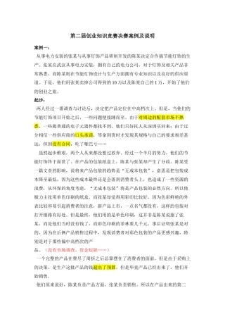 第二届创业知识竞赛决赛案例及说明