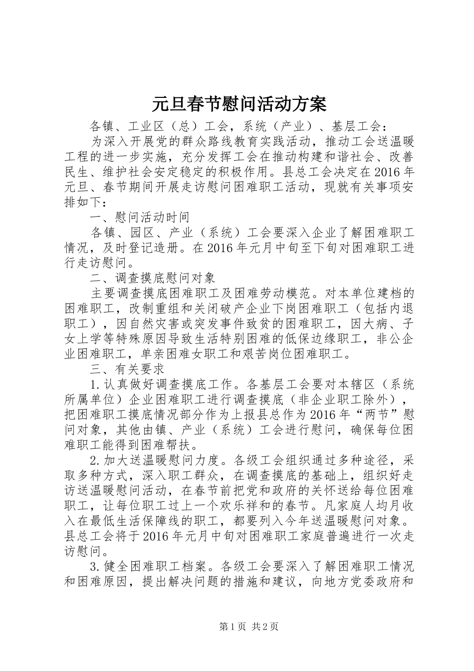 元旦春节慰问活动方案_第1页