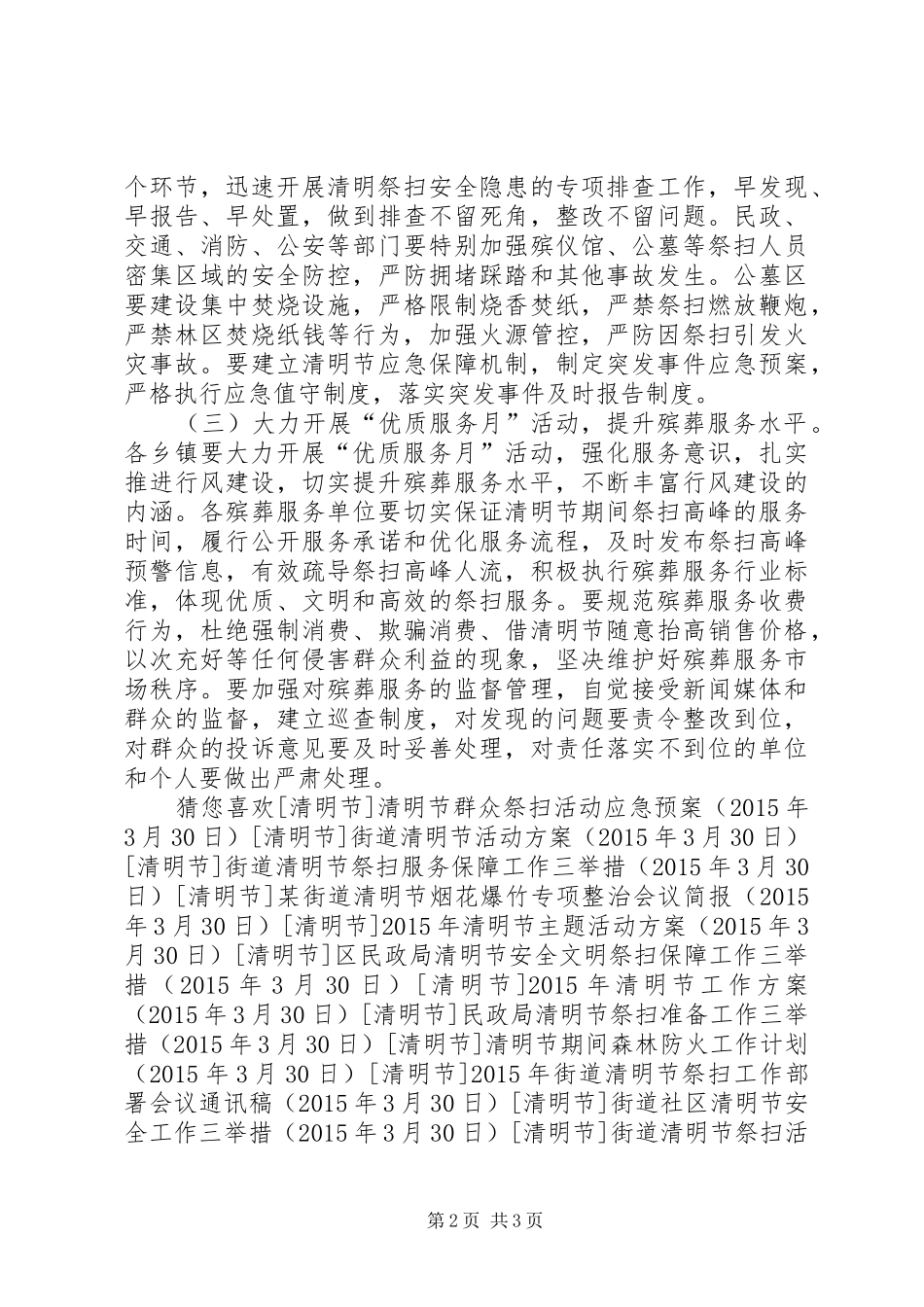 县民政局清明节工作实施方案 _第2页