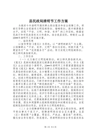 县民政局清明节工作实施方案 