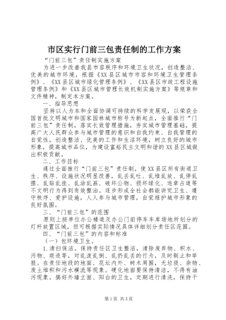 市区实行门前三包责任制的工作实施方案 