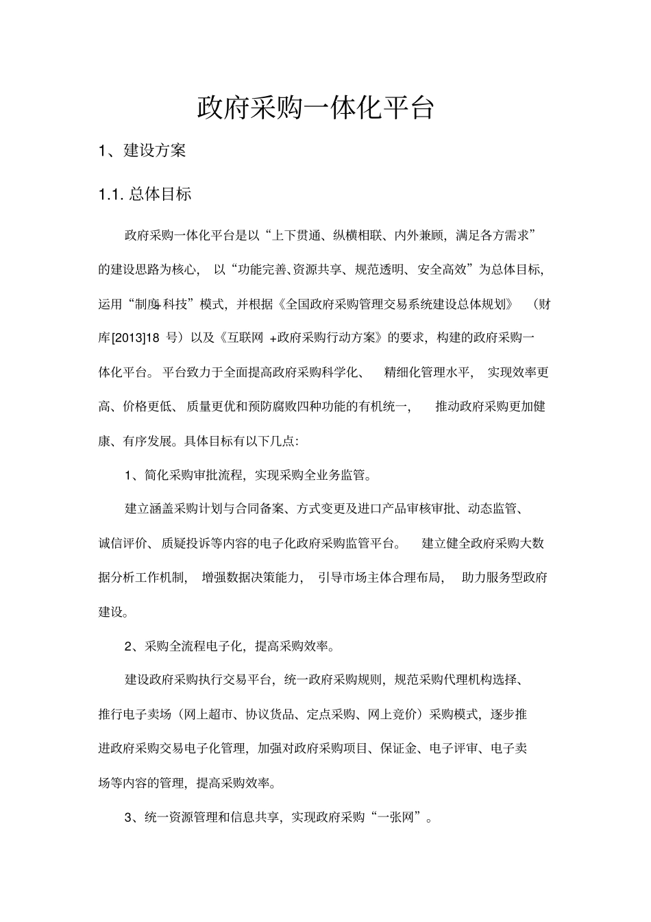 政府采购一体化平台_第1页