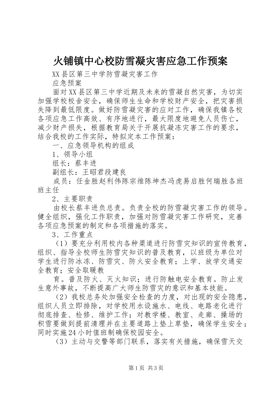 火铺镇中心校防雪凝灾害应急工作预案 _第1页