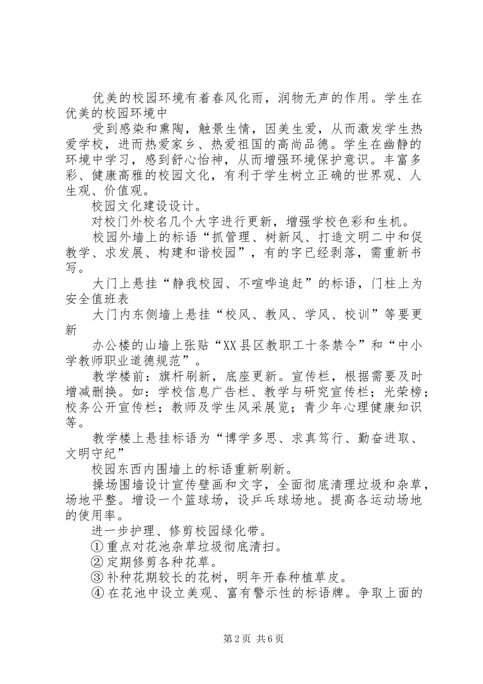 校园环境文化建设方案 _第2页