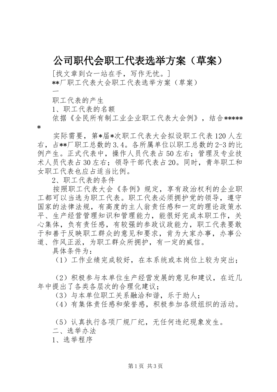 公司职代会职工代表选举实施方案（草案） _第1页