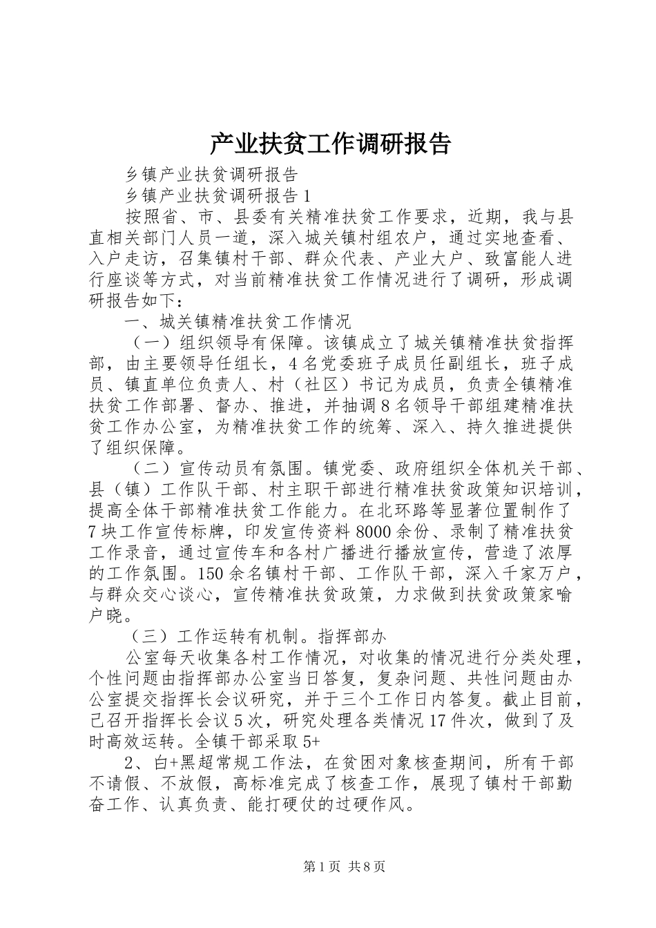 产业扶贫工作调研报告 _第1页