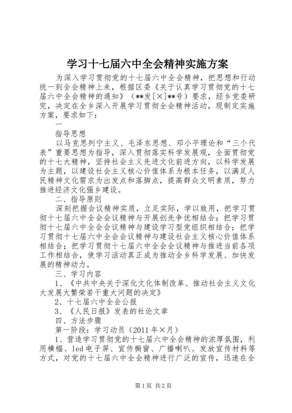 学习十七届六中全会精神方案 _第1页