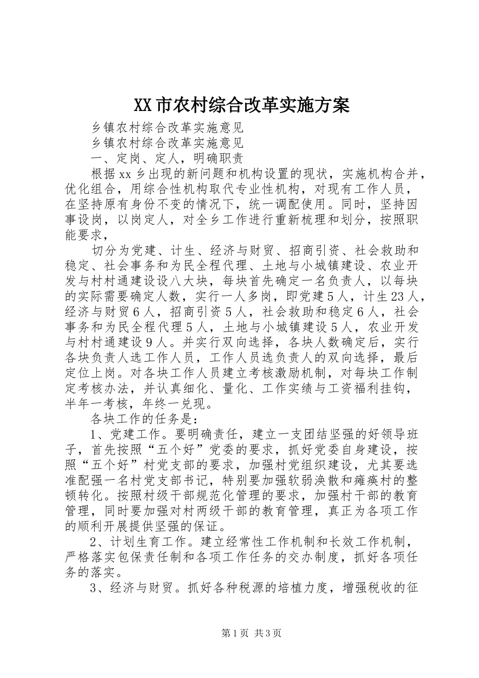 XX市农村综合改革方案 _第1页