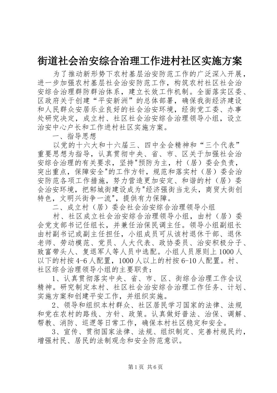 街道社会治安综合治理工作进村社区方案 _第1页