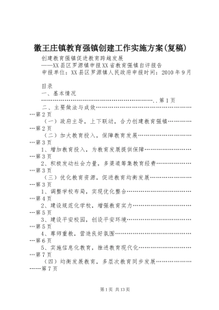 徽王庄镇教育强镇创建工作方案(复稿) 