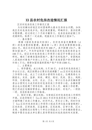 XX县农村危房改造情况汇报 