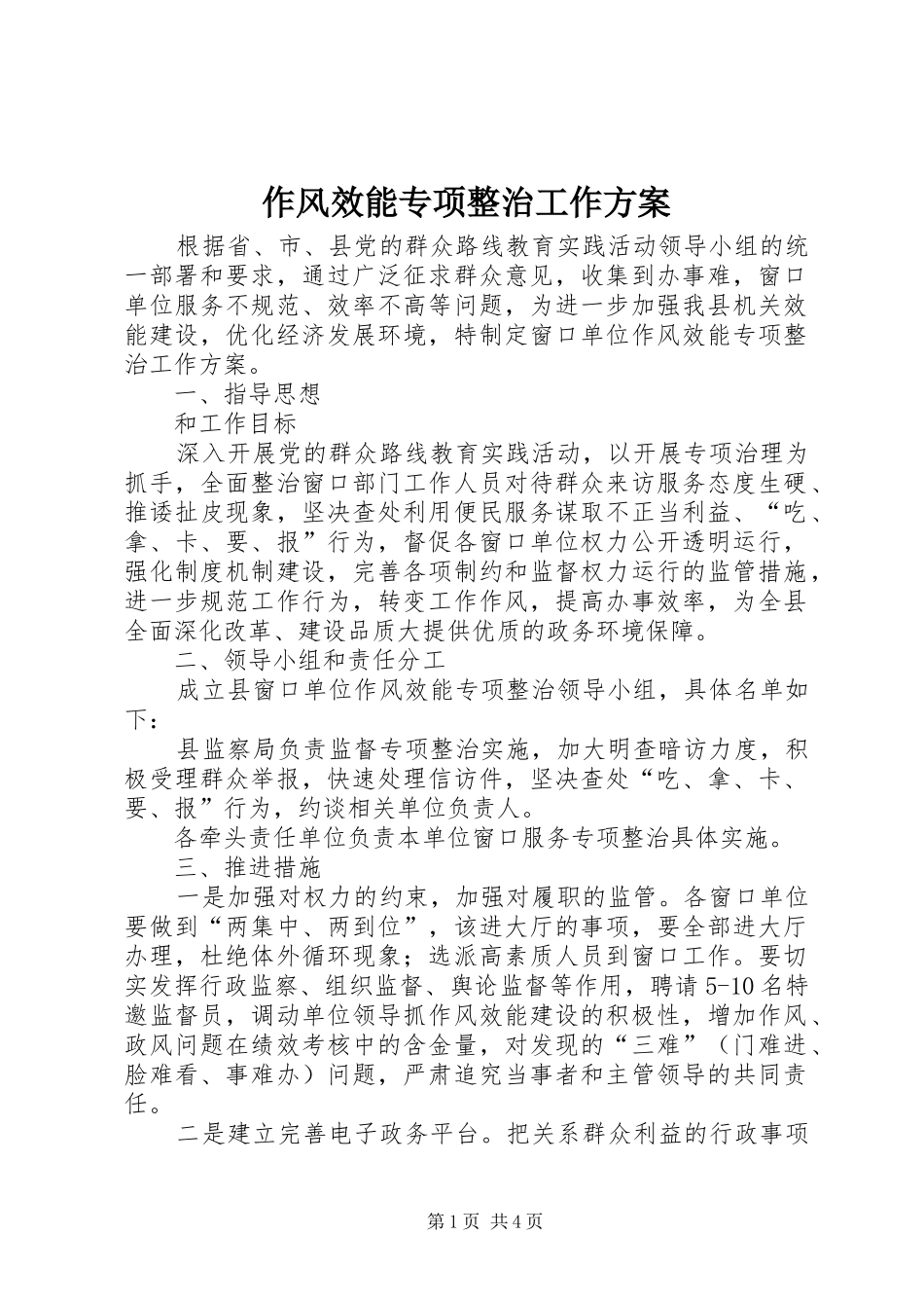 作风效能专项整治工作方案_第1页