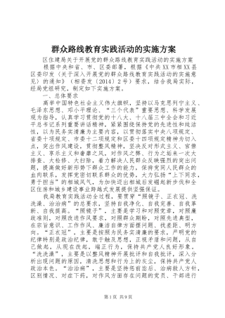 群众路线教育实践活动的方案 