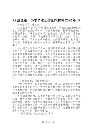 XX县区第一小学节水工作汇报材料20XX年59