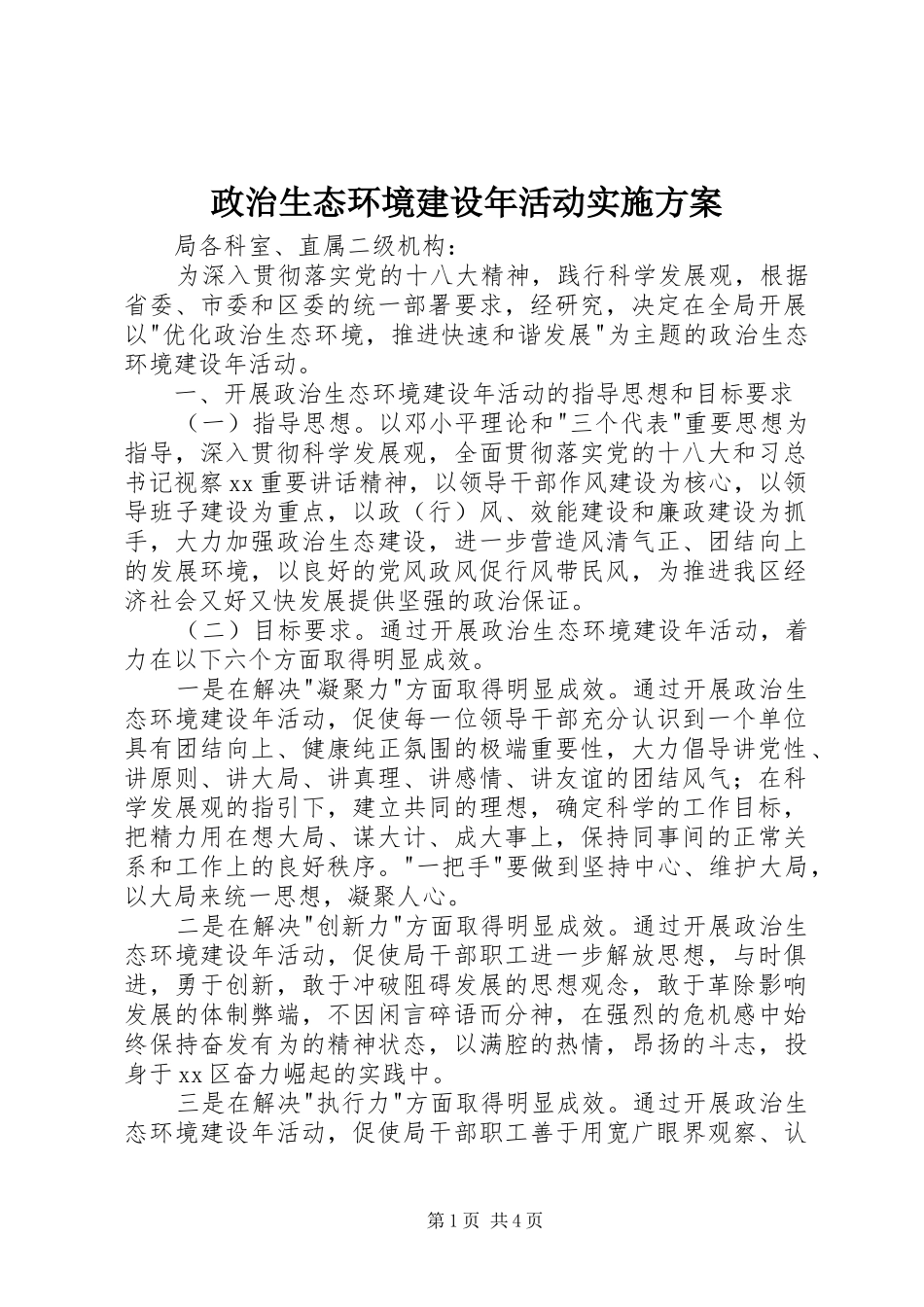 政治生态环境建设年活动实施方案_第1页