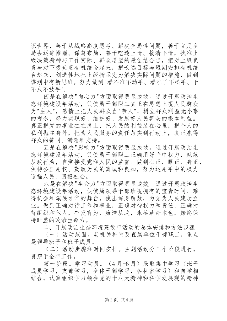 政治生态环境建设年活动实施方案_第2页