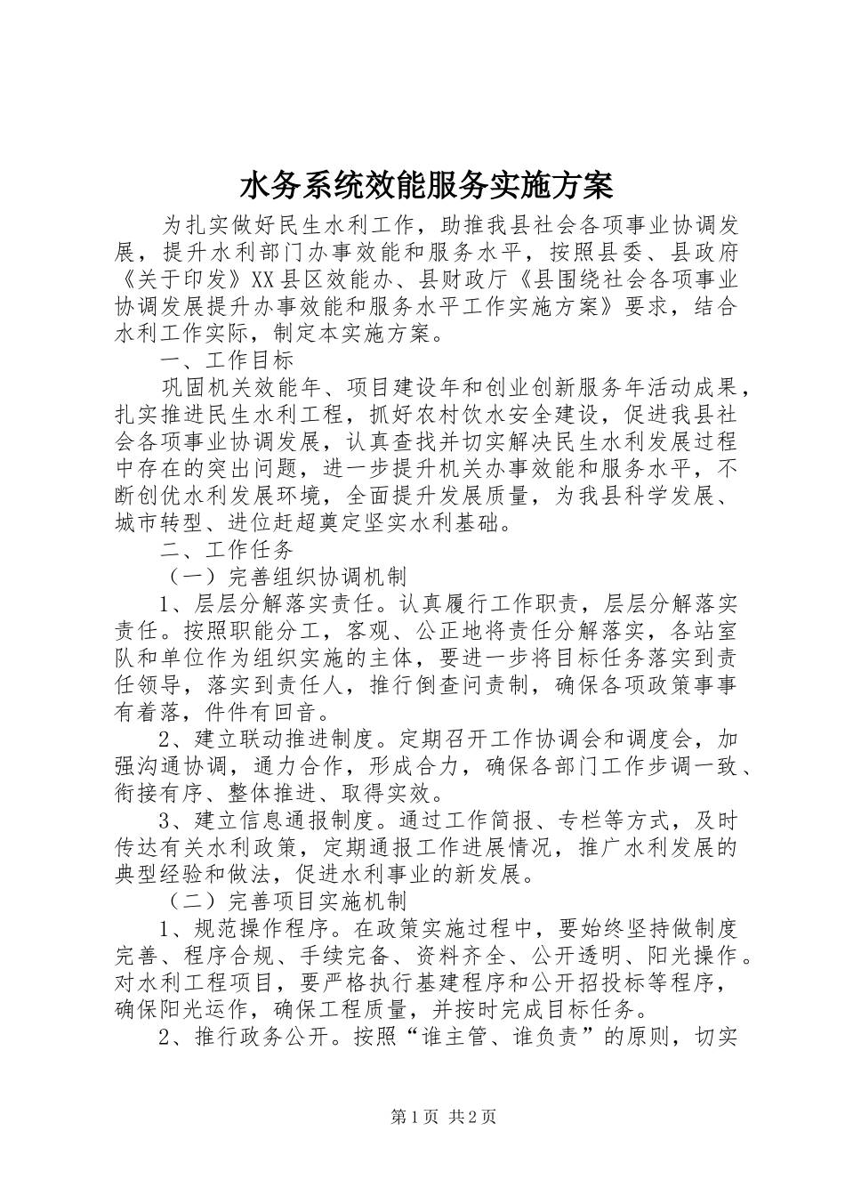 水务系统效能服务实施方案_第1页