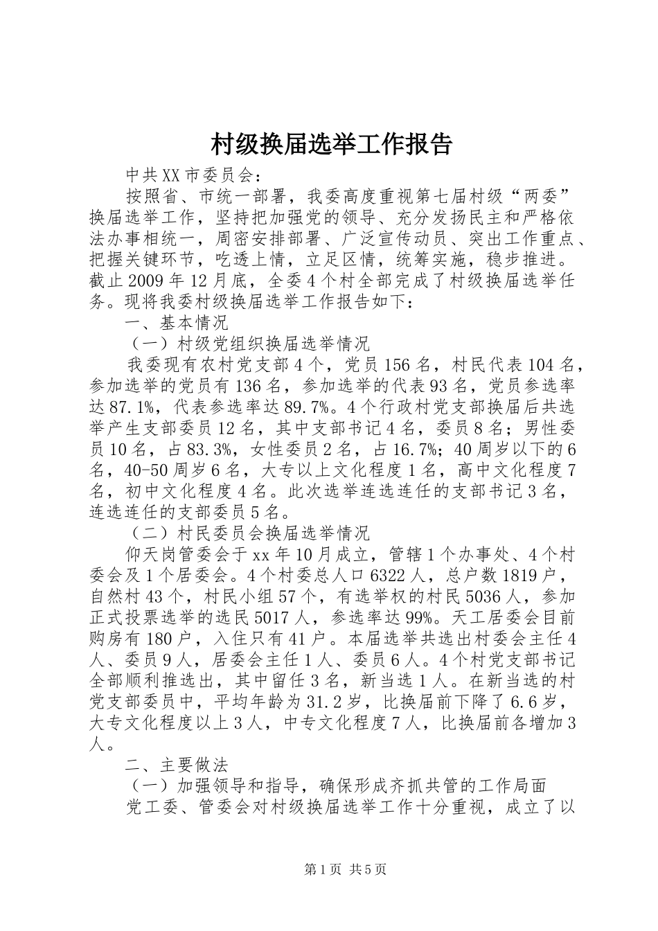 村级换届选举工作报告 _第1页