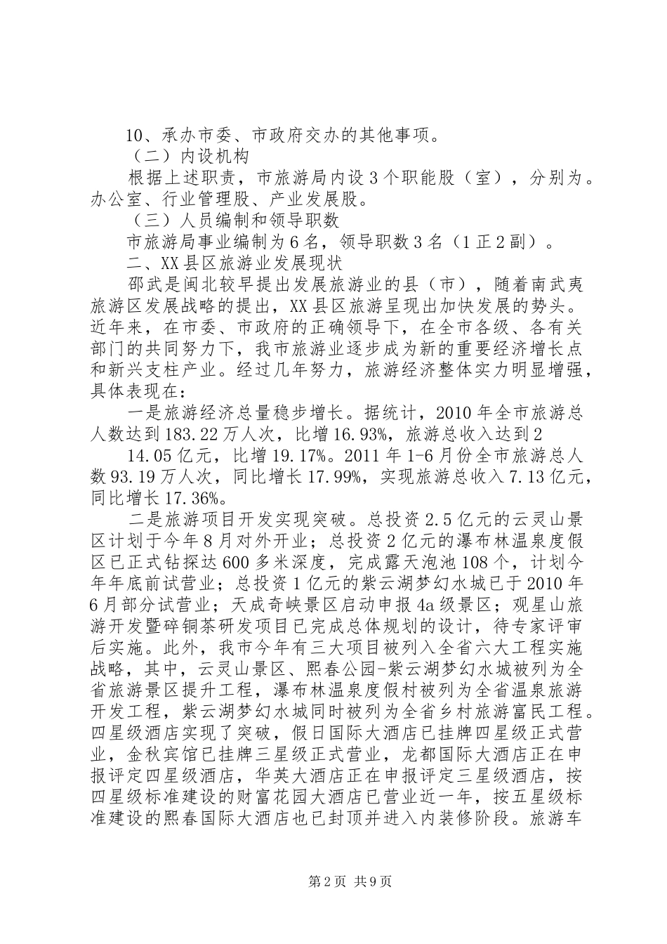 XX县区旅游局工作汇报 _第2页