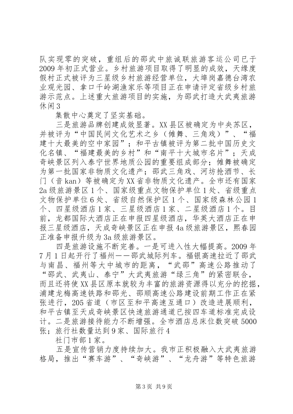 XX县区旅游局工作汇报 _第3页