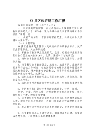 XX县区旅游局工作汇报 